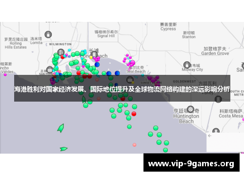 海港胜利对国家经济发展、国际地位提升及全球物流网络构建的深远影响分析