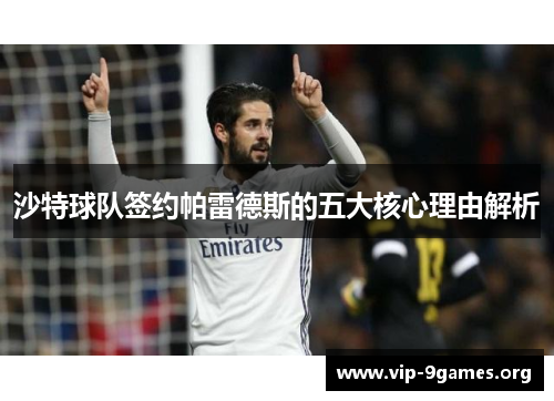 沙特球队签约帕雷德斯的五大核心理由解析