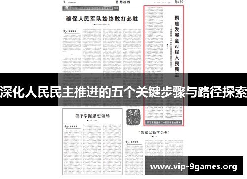 深化人民民主推进的五个关键步骤与路径探索