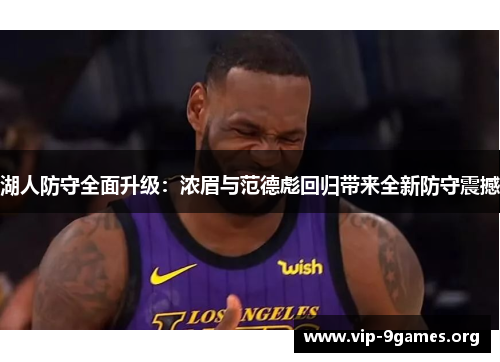 湖人防守全面升级：浓眉与范德彪回归带来全新防守震撼