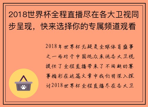 2018世界杯全程直播尽在各大卫视同步呈现，快来选择你的专属频道观看精彩赛事