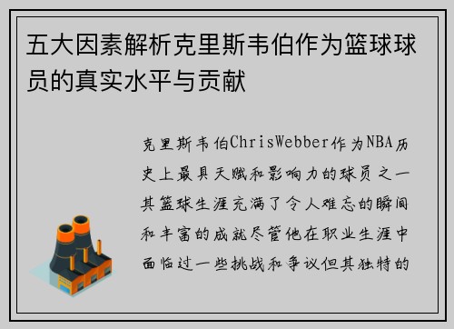 五大因素解析克里斯韦伯作为篮球球员的真实水平与贡献