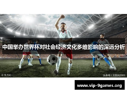 中国举办世界杯对社会经济文化多维影响的深远分析