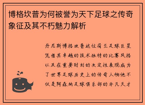 博格坎普为何被誉为天下足球之传奇象征及其不朽魅力解析