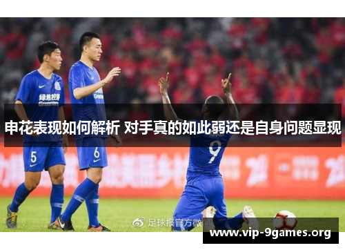 申花表现如何解析 对手真的如此弱还是自身问题显现
