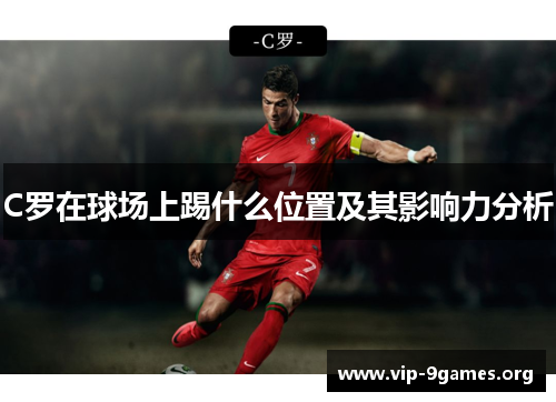 C罗在球场上踢什么位置及其影响力分析