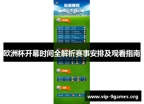 欧洲杯开幕时间全解析赛事安排及观看指南