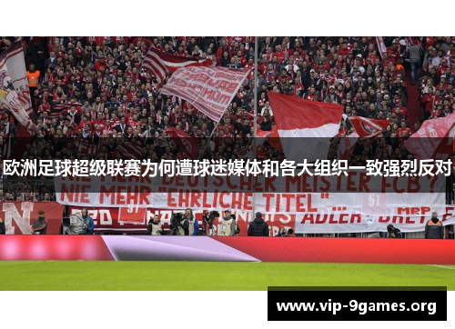 欧洲足球超级联赛为何遭球迷媒体和各大组织一致强烈反对
