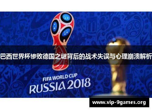 巴西世界杯惨败德国之谜背后的战术失误与心理崩溃解析