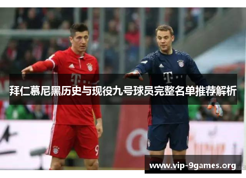 拜仁慕尼黑历史与现役九号球员完整名单推荐解析