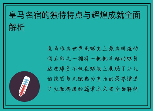 皇马名宿的独特特点与辉煌成就全面解析