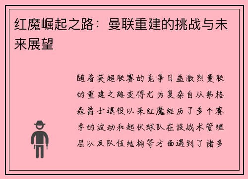 红魔崛起之路：曼联重建的挑战与未来展望