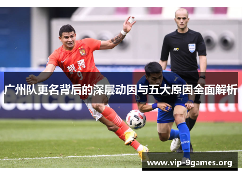 广州队更名背后的深层动因与五大原因全面解析