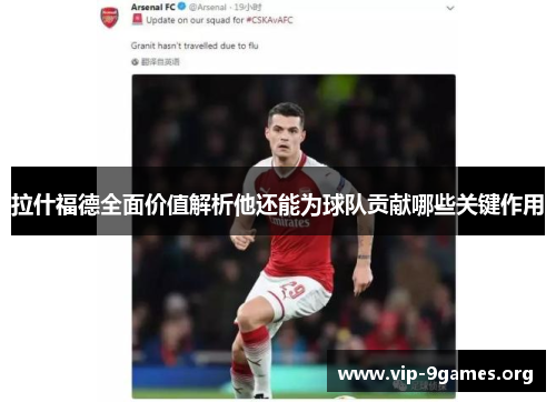 拉什福德全面价值解析他还能为球队贡献哪些关键作用