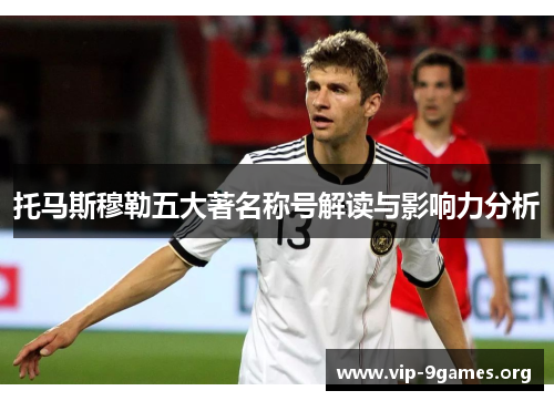托马斯穆勒五大著名称号解读与影响力分析
