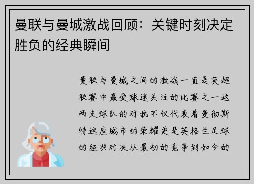 曼联与曼城激战回顾：关键时刻决定胜负的经典瞬间