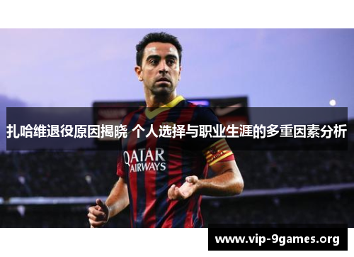 扎哈维退役原因揭晓 个人选择与职业生涯的多重因素分析