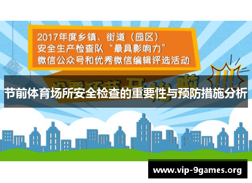 节前体育场所安全检查的重要性与预防措施分析