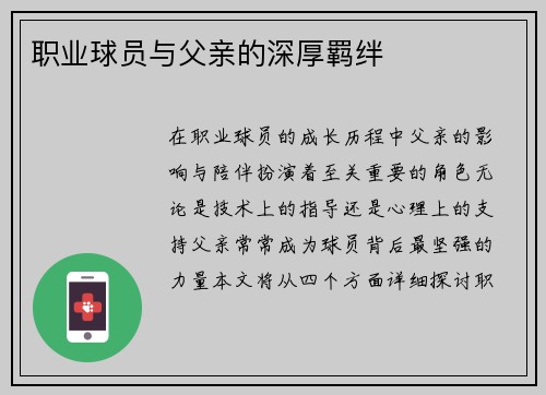职业球员与父亲的深厚羁绊