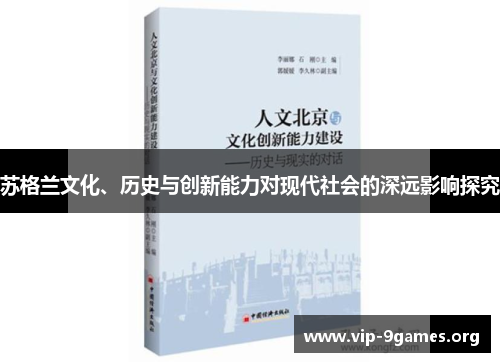 苏格兰文化、历史与创新能力对现代社会的深远影响探究