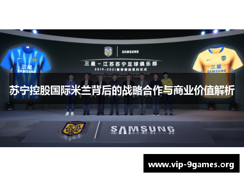 苏宁控股国际米兰背后的战略合作与商业价值解析