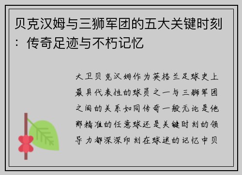 贝克汉姆与三狮军团的五大关键时刻：传奇足迹与不朽记忆