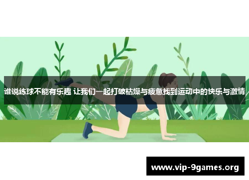 谁说练球不能有乐趣 让我们一起打破枯燥与疲惫找到运动中的快乐与激情