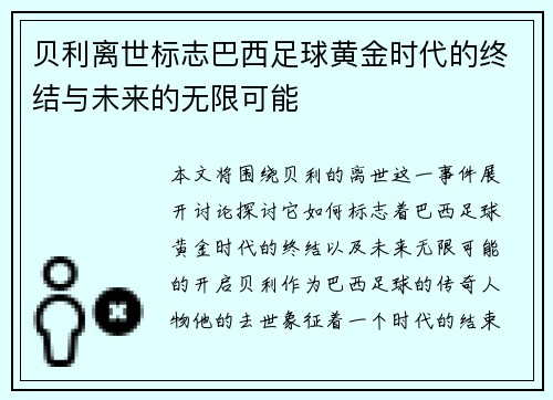 贝利离世标志巴西足球黄金时代的终结与未来的无限可能