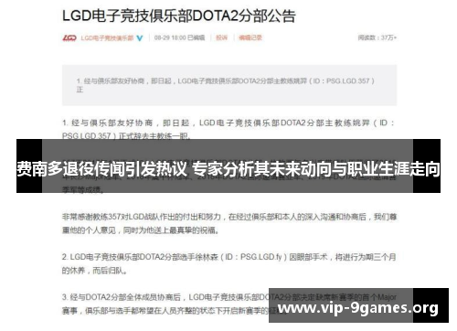 费南多退役传闻引发热议 专家分析其未来动向与职业生涯走向