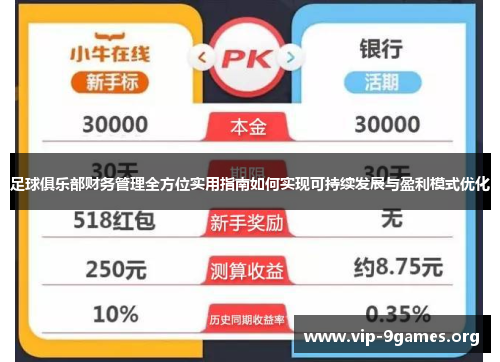足球俱乐部财务管理全方位实用指南如何实现可持续发展与盈利模式优化
