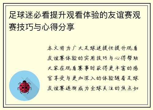 足球迷必看提升观看体验的友谊赛观赛技巧与心得分享