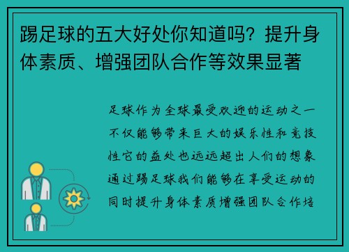 踢足球的五大好处你知道吗?提升身体素质、增强团队合作等效果显著 踢足球的五大好处你知道吗?提升身体素质、增强团队合作等效果显著
