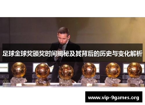 足球金球奖颁奖时间揭秘及其背后的历史与变化解析
