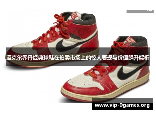 迈克尔乔丹经典球鞋在拍卖市场上的惊人表现与价值飙升解析