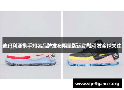 迪玛利亚携手知名品牌发布限量版运动鞋引发全球关注 迪玛利亚携手知名品牌发布限量版运动鞋引发全球关注