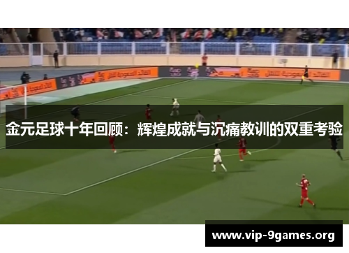金元足球十年回顾：辉煌成就与沉痛教训的双重考验
