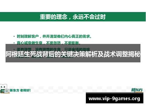 阿根廷生死战背后的关键决策解析及战术调整揭秘