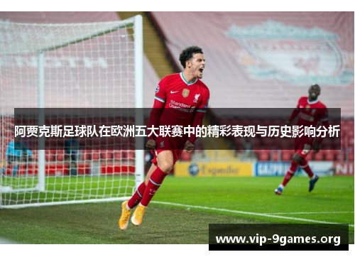 阿贾克斯足球队在欧洲五大联赛中的精彩表现与历史影响分析