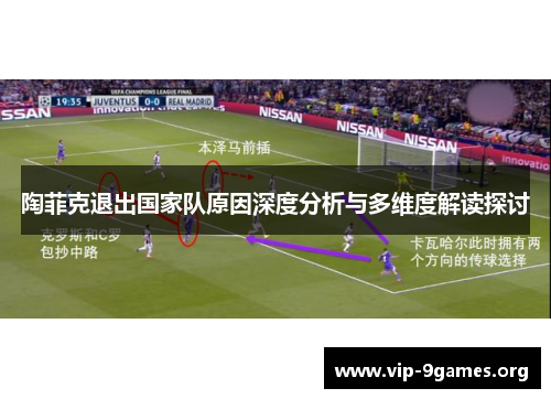 陶菲克退出国家队原因深度分析与多维度解读探讨 陶菲克退出国家队原因深度分析与多维度解读探讨