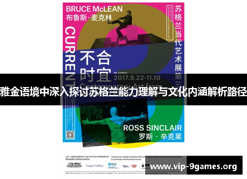 雅金语境中深入探讨苏格兰能力理解与文化内涵解析路径 雅金语境中深入探讨苏格兰能力理解与文化内涵解析路径