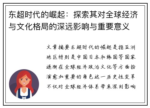 东超时代的崛起:探索其对全球经济与文化格局的深远影响与重要意义 东超时代的崛起:探索其对全球经济与文化格局的深远影响与重要意义