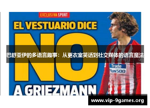 巴舒亚伊的多语言趣事：从更衣室笑话到社交媒体的语言魔法