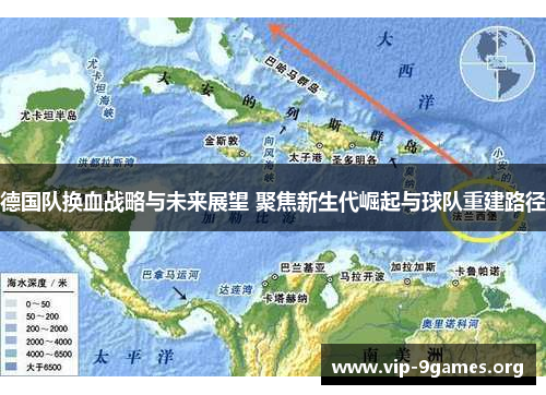 德国队换血战略与未来展望 聚焦新生代崛起与球队重建路径
