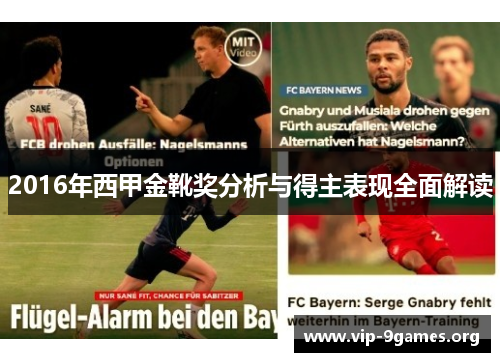 2016年西甲金靴奖分析与得主表现全面解读 2016年西甲金靴奖分析与得主表现全面解读