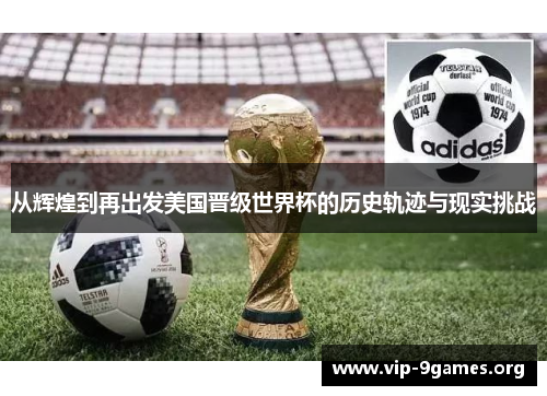 从辉煌到再出发美国晋级世界杯的历史轨迹与现实挑战