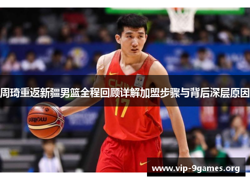 周琦重返新疆男篮全程回顾详解加盟步骤与背后深层原因