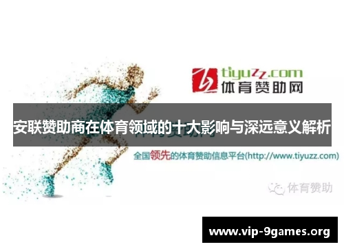 安联赞助商在体育领域的十大影响与深远意义解析
