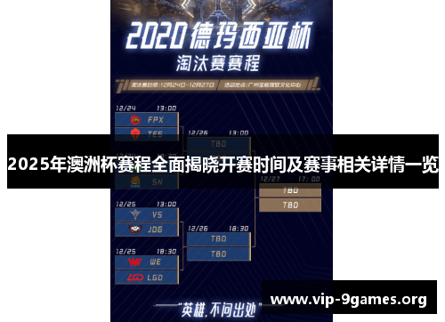 2025年澳洲杯赛程全面揭晓开赛时间及赛事相关详情一览 2025年澳洲杯赛程全面揭晓开赛时间及赛事相关详情一览