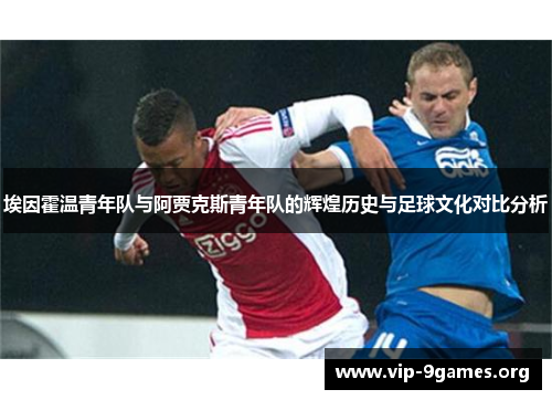 埃因霍温青年队与阿贾克斯青年队的辉煌历史与足球文化对比分析