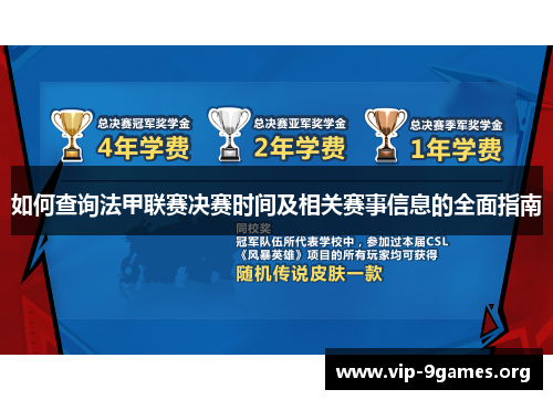 如何查询法甲联赛决赛时间及相关赛事信息的全面指南